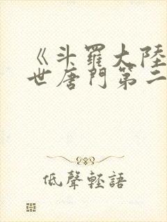 《斗罗大陆2绝世唐门第二季》