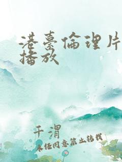 港台伦理片在线播放
