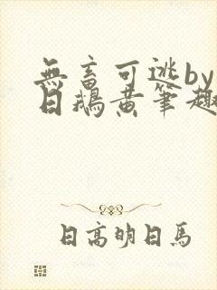 无畜可逃by弄日鹅黄笔趣阁免费阅读最 无畜可逃by弄日鹅黄笔趣阁免费阅读最