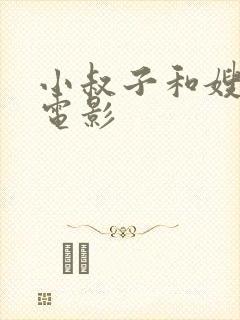 小叔子和嫂子的电影