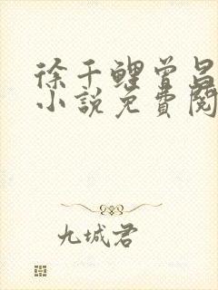 徐千鲤曾昌云的小说免费阅读无弹窗