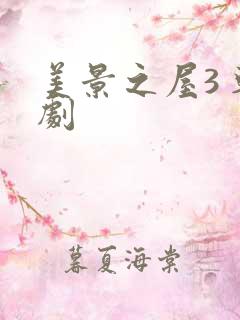 美景之屋3 韩剧