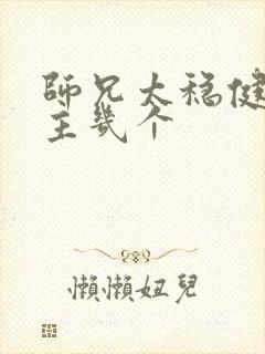 师兄太稳健了女主几个