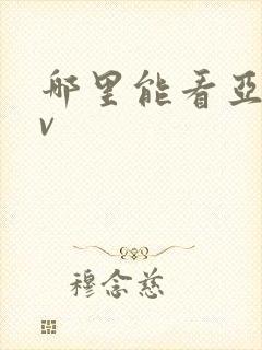 哪里能看亚洲av