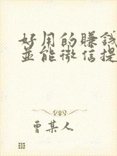 好用的赚钱软件并能微信提现 好用的赚钱软件并能微信提现