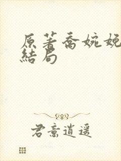 原著乔婉娩最后结局
