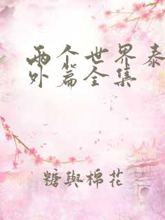 两个世界泰剧番外篇全集