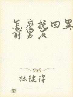 怎么挽回异地恋前男友