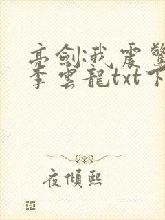 亮剑:我震惊了李云龙txt下载