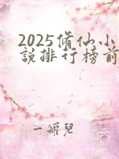 2025修仙小说排行榜前十名