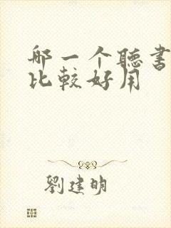 哪一个听书软件比较好用