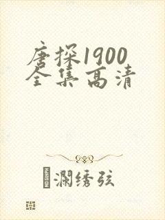 唐探1900 全集高清