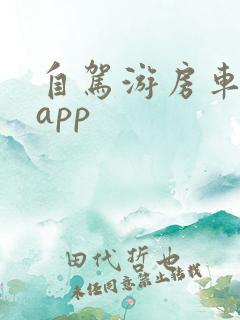 自驾游房车营地app