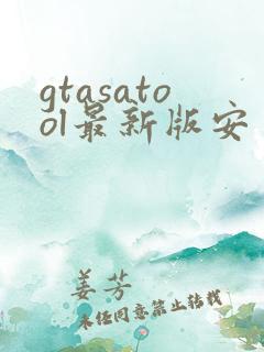 gtasatool最新版安卓下载