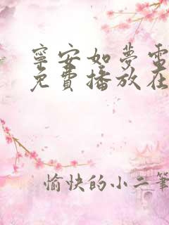 宁安如梦电视剧免费播放在线高清
