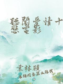听闻爱情十有九悲电影