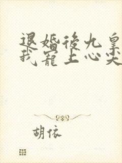 退婚后九皇叔把我宠上心尖