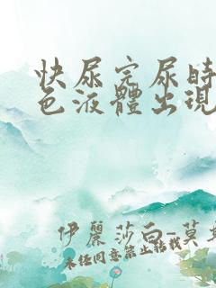快尿完尿时有白色液体出现是怎么回事
