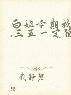 白姐今期放帖士,三五一定发大财猜生肖
