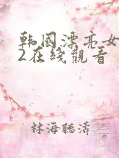 韩国漂亮女教师2在线观看