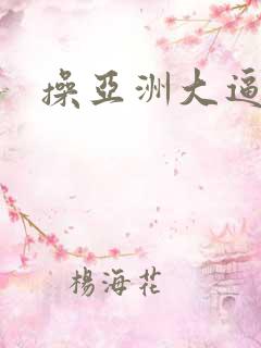 操亚洲大逼