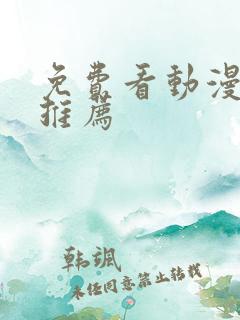 免费看动漫软件推荐