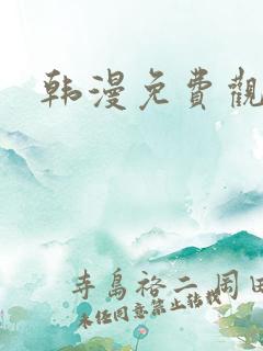 韩漫免费观看在