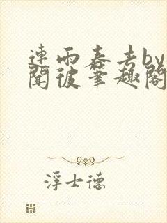 连雨春去by梅闻彼笔趣阁全文免费阅读