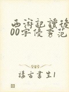 西游记读后感600字优秀范文五年级