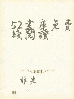 52书库免费在线阅读