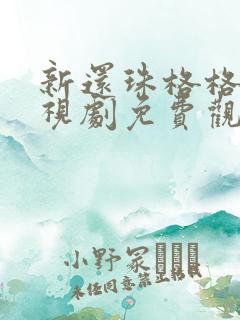 新还珠格格 电视剧免费观看 新还珠格格 电视剧免费观看