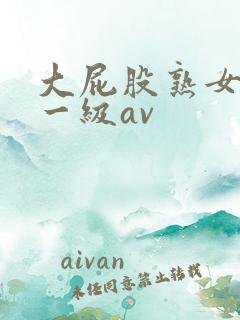 大屁股熟女黄色一级av