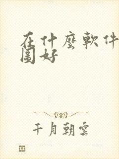 在什么软件上p图好