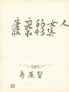 唐突的女人国语版第43集
