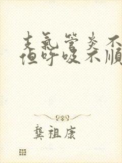 支气管炎不咳嗽但呼吸不顺畅胸闷
