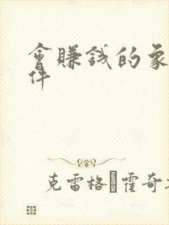 会赚钱的象棋软件