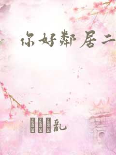 你好邻居二攻略