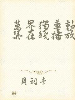 万界独尊动漫全集在线播放 万界独尊动漫全集在线播放