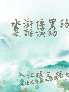 水浒传里的武松是谁演的