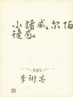 小猪威尔伯的读后感