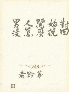 男人开始对你冷淡怎么挽回
