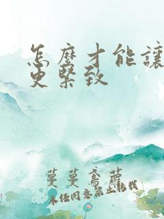 怎么才能让阴道更紧致