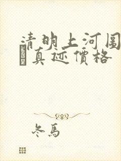 清明上河图赵孟頫真迹价格
