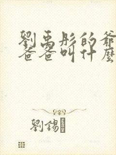 刘禹彤的爷爷,爸爸叫什么