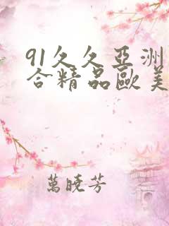91久久亚洲综合精品欧美