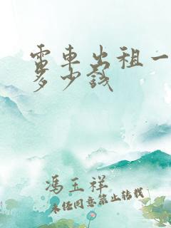 电车出租一个月多少钱
