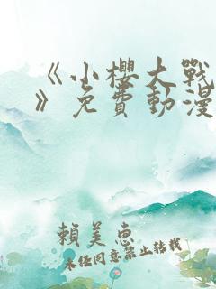 《小樱大战鸣人》免费动漫在线观看