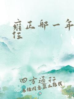 雍正哪一年登皇位