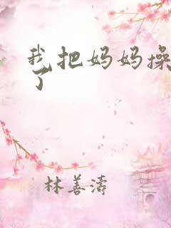 我把妈妈操怀孕了