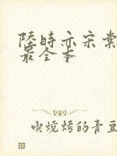 陆时亦宋棠小说最全本